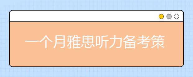 一个月雅思听力备考策略介绍