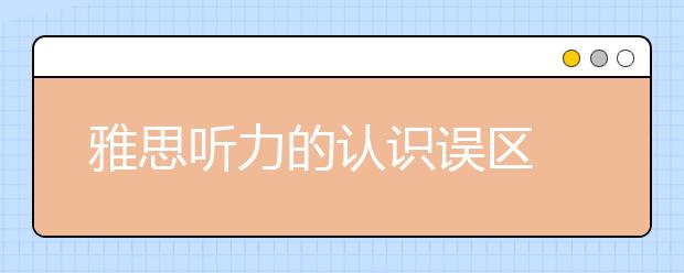 雅思听力的认识误区