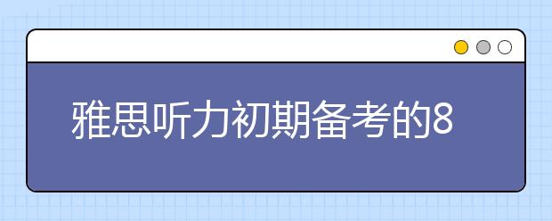 雅思听力初期备考的8个要点