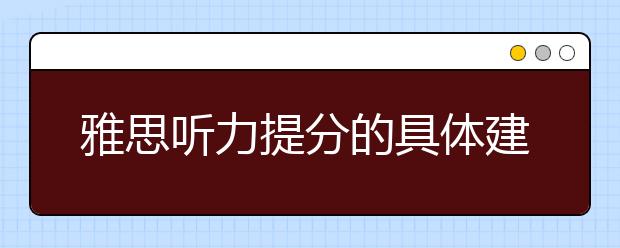 雅思听力提分的具体建议