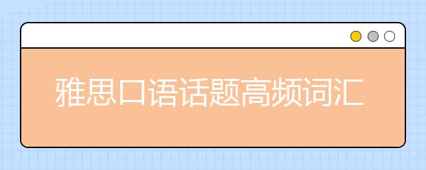 雅思口语话题高频词汇之建筑类