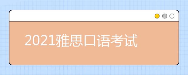 2021雅思口语考试中说得流利和说得对，哪个比较重要？