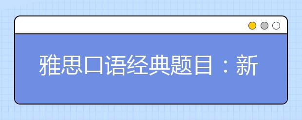 雅思口语经典题目:新法规