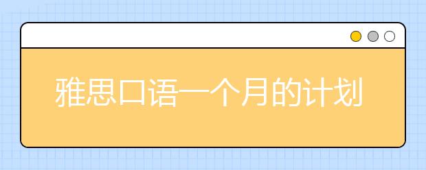 雅思口语一个月的计划