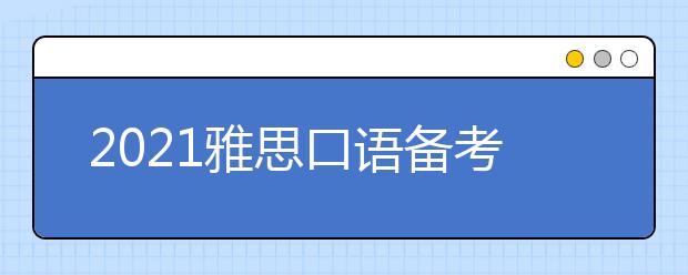 2021雅思口语备考建议:如何积累雅思词汇