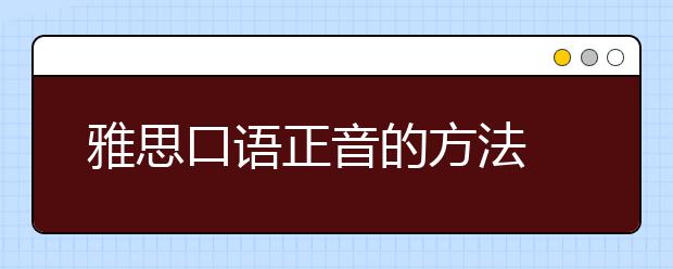 雅思口语正音的方法