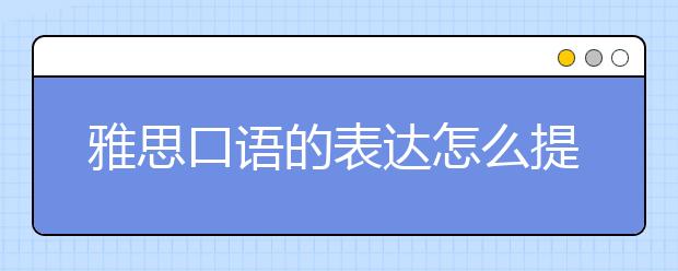 雅思口语的表达怎么提高