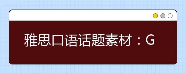 雅思口语话题素材：Getting older