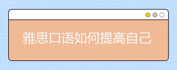 雅思口语如何提高自己的能力