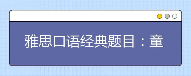 雅思口语经典题目：童年
