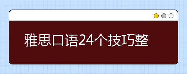 雅思口语24个技巧整理