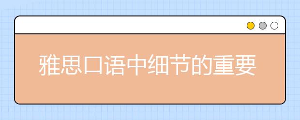 雅思口语中细节的重要性