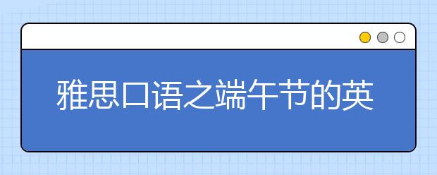 雅思口语之端午节的英语表达