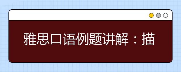 雅思口语例题讲解:描述一次你被动物吓到的经历