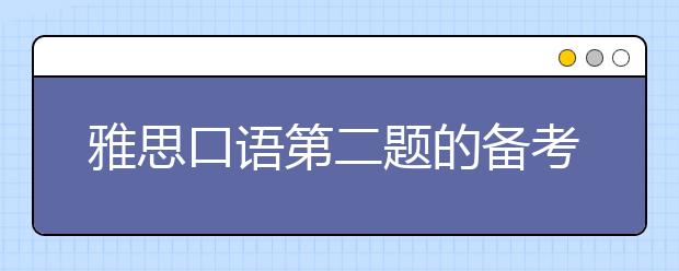 雅思口语第二题的备考策略