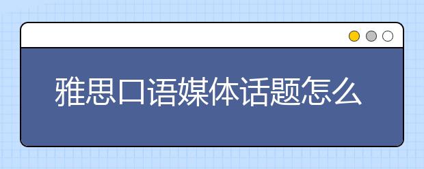 雅思口语媒体话题怎么备考