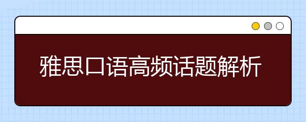 雅思口语高频话题解析及分享：衣服类