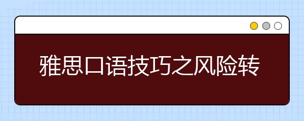 雅思口语技巧之风险转移法