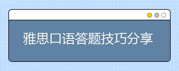 雅思口语答题技巧分享:讲故事法