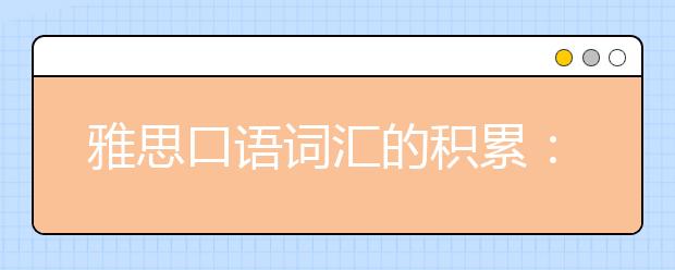 雅思口语词汇的积累:食物