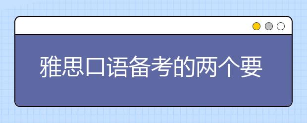 雅思口语备考的两个要点