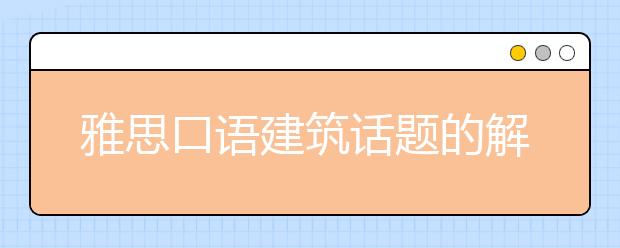 雅思口语建筑话题的解析