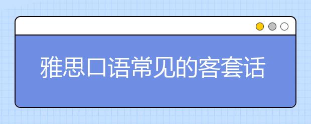 雅思口语常见的客套话