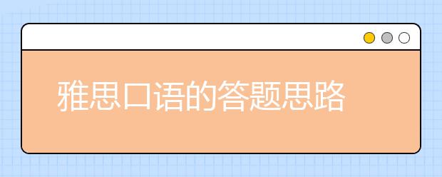 雅思口语的答题思路