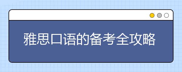 雅思口语的备考全攻略