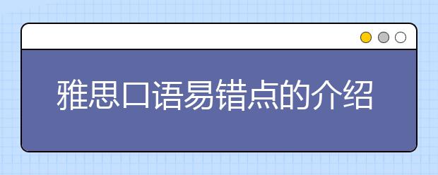 雅思口语易错点的介绍