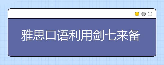 雅思口语利用剑七来备考
