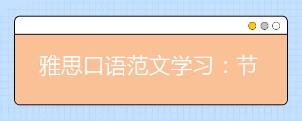雅思口语范文学习：节日