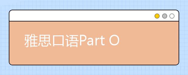 雅思口语Part One高分攻略