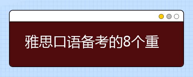 雅思口语备考的8个重点