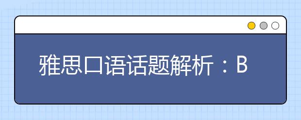 雅思口语话题解析：Bad Weather