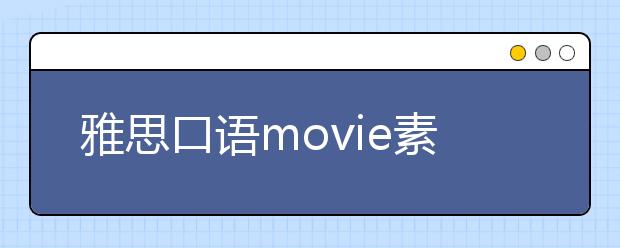 雅思口语movie素材整理