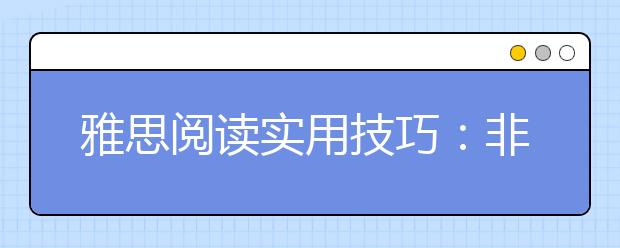雅思阅读实用技巧：非无判断题解题方法