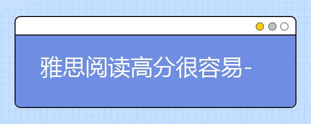 雅思阅读高分很容易--3招教你搞定阅读定位
