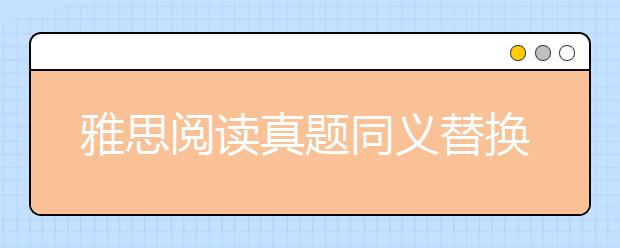 雅思阅读真题同义替换C14-T2