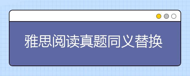 雅思阅读真题同义替换C12-T8