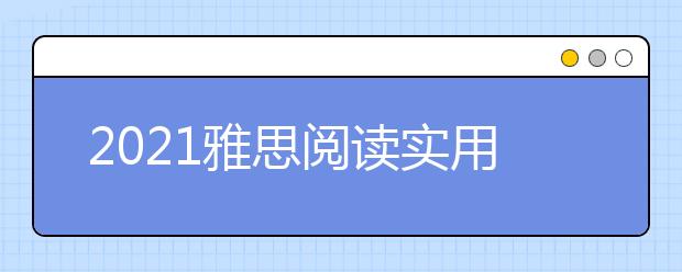 2021雅思阅读实用技巧：特点及策略