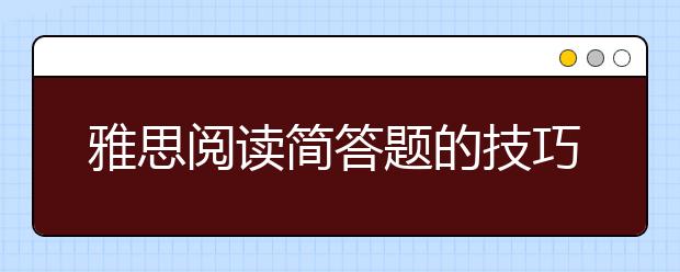 雅思阅读简答题的技巧整理