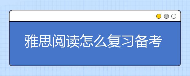 雅思阅读怎么复习备考