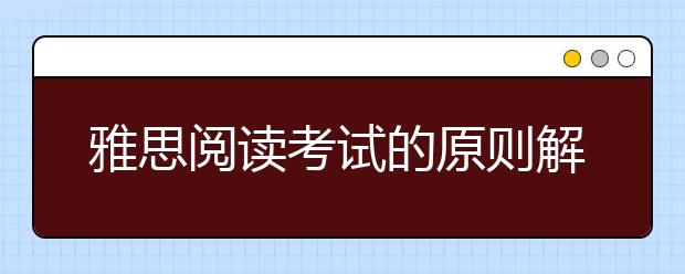 雅思阅读考试的原则解析