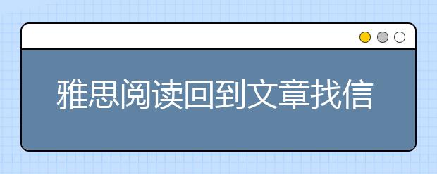 雅思阅读回到文章找信息