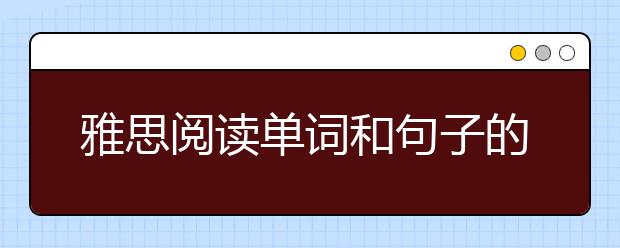 雅思阅读单词和句子的备考