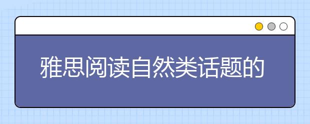 雅思阅读自然类话题的解析