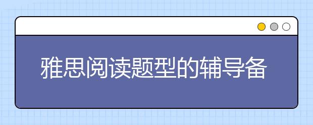 雅思阅读题型的辅导备考