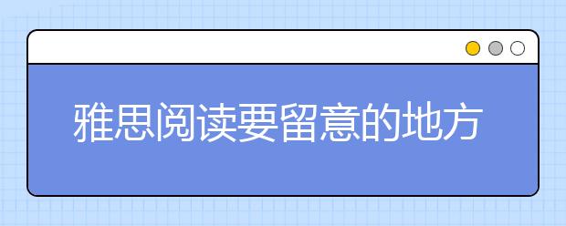 雅思阅读要留意的地方
