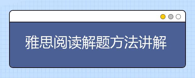 雅思阅读解题方法讲解：是非判断题